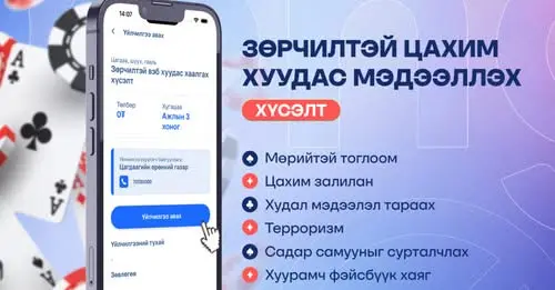 Requests to close infringing websites are now accepted through the E-Mongolia system